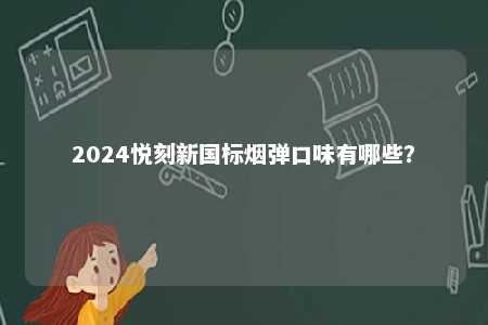 2024悦刻新国标烟弹口味有哪些？ 